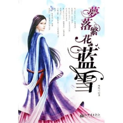 梦落繁花蓝雪男主是谁