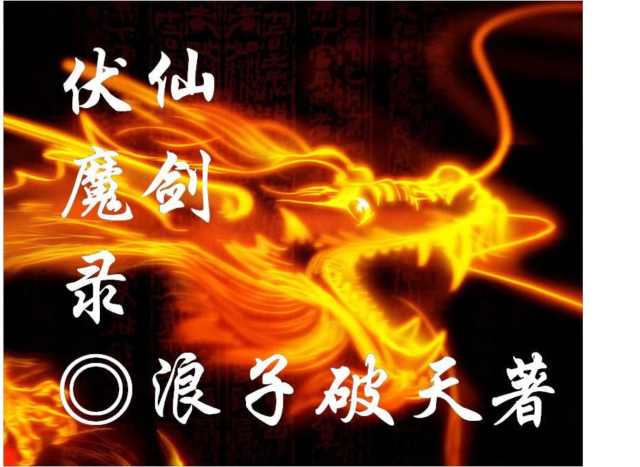 仙剑伏羲剑