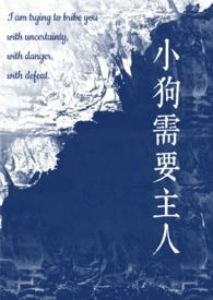 小狗需要主人(校园)笔趣阁