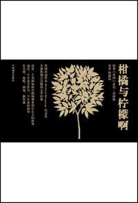 柑橘和柠檬啊经典段落