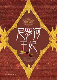 尼罗河王妃电视剧