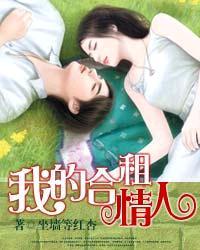 我的合租情人男主角的老婆