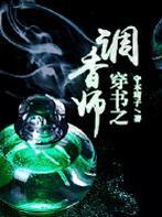 穿书之调香师最新章节