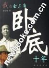 我在金三角卧底十年阅读