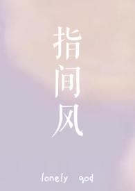 指间风loney god