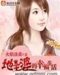地主婆的发家生活免费