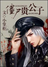 僵尸贵公子番外