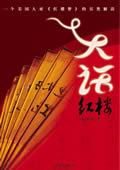 大话红楼梦情缘