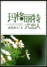 玛格丽特恋人 hp