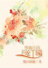带着庄园系统去古代