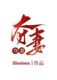 夺妻(小妈文学 1v1h)illusions