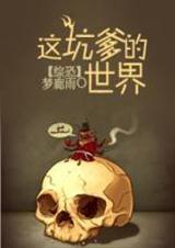 这坑爹的仙世界gl