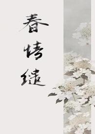 春光缱绻在线阅读