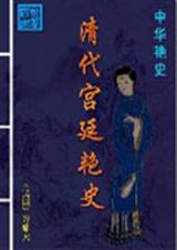 清代宫妃