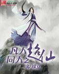 关于凡人修仙传的同人