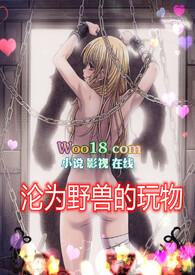 沦为野兽的玩物(高H