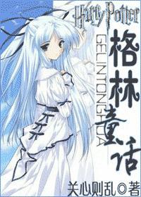 HP之格林童话晋江
