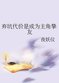 弃坑代价是成为主角挚友封面