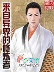 来自异界的教师