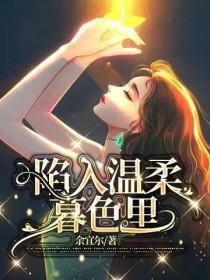 陷入温柔暮色里免费阅读