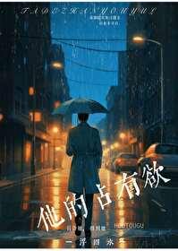 他的占有欲让她害怕