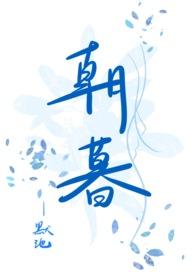 朝暮的拼音