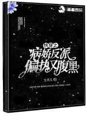 快穿之病娇反派又甜又软