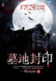 墓地封印有声听书月俳徊