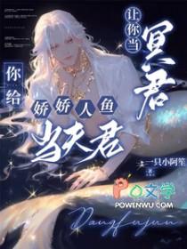 你给娇娇人鱼当夫君(穿越重生)