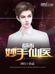 都市妙手仙医TXT资源