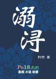 溺浔(1v1H)作者矜然