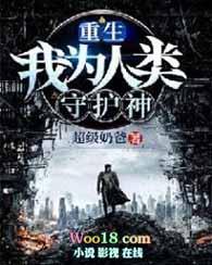 重生 我为人族守护神