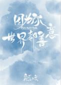 因为是你