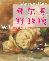 凡尔赛野玫瑰结局是什么