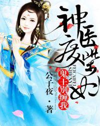 神医废材妃鬼王别缠我免费阅读全文最新章节