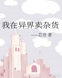 我在异界卖杂货番外