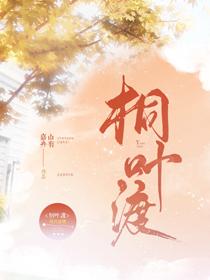 桐叶渡阅读