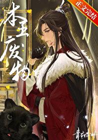 本王废物by青衣杏林笔趣阁