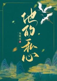 他的私生是韩剧在线观看