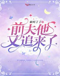 萌宝喊爹前夫他又追来了
