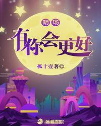 有你会更好没你我也很好