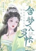 和清冷表兄共梦后结局