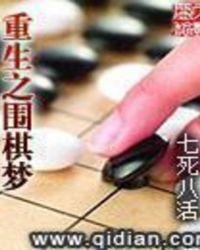 围棋重生bl