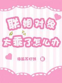 联姻对象有点甜剧透