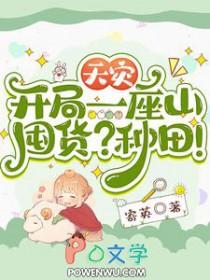 囤货?种田! 寄英