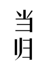 当归图片