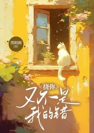 挠你又不是我的错免费阅读