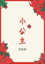 小公主(H)嗯啊
