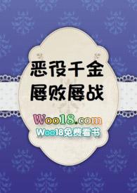 恶役千金推荐