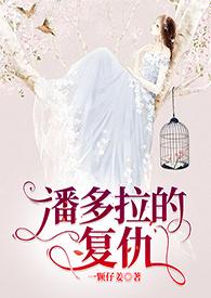 类似潘多拉的复仇的推荐